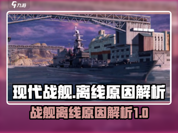 现代战舰🔥一直显示离线？真相揭秘👉截图1
