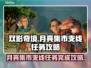 双影奇境🔥月亮集市支线超全攻略🎉
