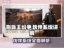 指环王纷争🔥伙伴系统玩法全揭秘！新手必看👇
