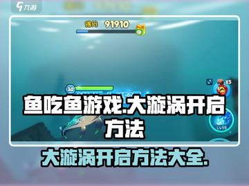 鱼吃鱼游戏大漩涡🔥开启方法大公开！截图1