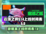 云顶之弈S14上线时间⚡抢先看！🔥