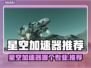 🎮星空加速器推荐！专业选择大揭秘