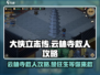 《大侠立志传》🔥云林寺救楚狂生全流程攻略！💡