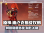 原神🔥迪卢克挑战攻略来了！快玩绘想游迹✨