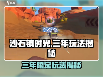 🎮沙石镇时光限时三年？玩法大揭秘！截图1