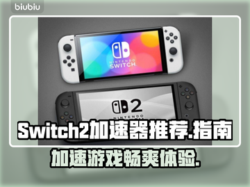 Switch2加速器下载安装全攻略，玩游戏不卡顿🔥🚀截图1