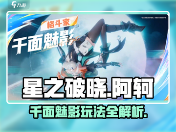 星之破晓阿轲🔥千面魅影玩法大全，稳上分！截图1