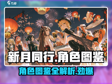 新月同行🔥角色图鉴与超全角色介绍来啦！🎮截图1