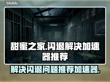 甜蜜之家🔥闪退解决+加速器推荐🎉截图1