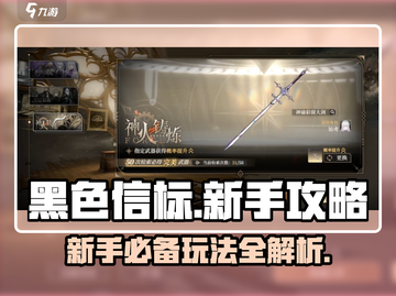 黑色信标🔥新手必看！玩法攻略大揭秘🎉截图1