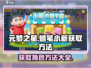元梦之星蜡笔小新🔥免费获取方法大公开！
