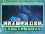 洛克王国手游🔥幻灵菇超强解析，必看❗
