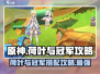 原神⚡荷叶与冠军超全攻略来啦！🔥必看