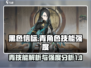 黑色信标手游🔥青技能强度大揭秘！💎