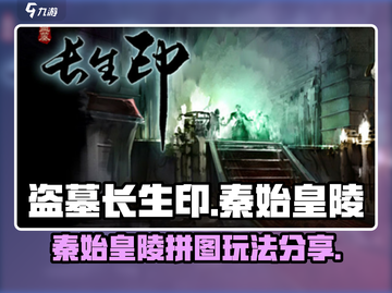 盗墓长生印🔥秦始皇陵拼图玩法揭秘！💥截图1