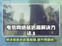 电信卡玩游戏延迟高？这些解决方法必须知道！💥🚀