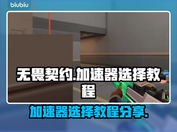 无畏契约😎加速器推荐，玩游戏必备🔥截图1