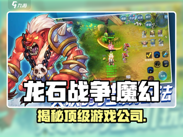 龙石战争🔥开发公司大起底！游戏背后的故事你绝对想不到截图1