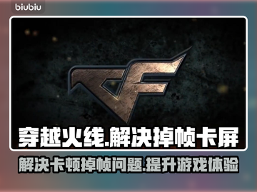打CF掉帧卡屏？❌ Cf流畅秘籍来了！🔥截图1