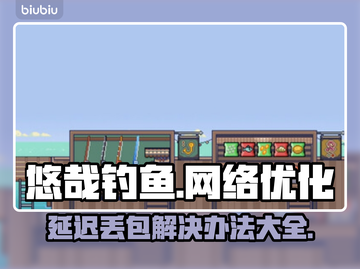 悠哉钓鱼延迟丢包？❌这几招教你轻松解决！🎮🎣截图1