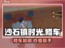 《沙石镇时光》车厢维修秘籍💥轻松搞定组装难题🔧