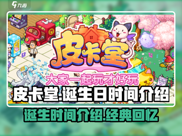 皮卡堂🎉诞生日揭秘：经典游戏回忆杀！截图1