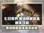 七日世界😎寒境隐藏副本通关攻略🌟