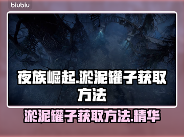 夜族崛起🔥淤泥罐子获取全攻略💎截图1