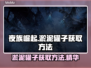 夜族崛起🔥淤泥罐子获取全攻略💎