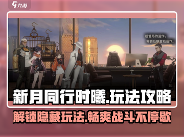 新月同行时曦🔥玩法攻略，这样玩才爽！截图1