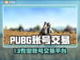  PUBG账号交易TOP平台大揭秘🔥🎮