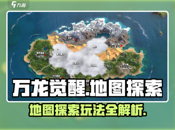 万龙觉醒💥地图探索玩法全攻略！🔥截图1