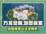 万龙觉醒💥地图探索玩法全攻略！🔥