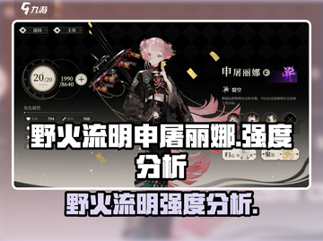 野火流明申屠丽娜强度分析🔥|原神角色超详细解析截图1