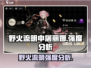 野火流明申屠丽娜强度分析🔥|原神角色超详细解析