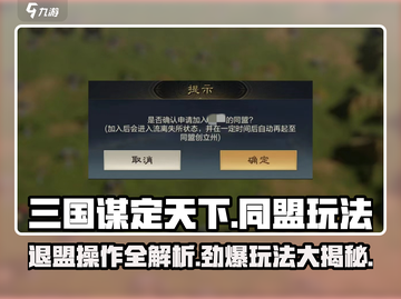 三国谋定天下🔥退盟操作与同盟玩法大起底！截图1