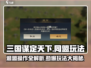 三国谋定天下🔥退盟操作与同盟玩法大起底！