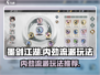 墨剑江湖🔥内劲流派玩法大揭秘！🎉