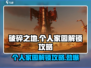 破碎之地个人家园解锁🔥超简单攻略来啦！🎮