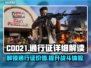 COD21通行证详解🔥助你制霸战场🎮