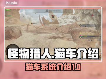怪物猎人荒野🔥猫车玩法全揭秘！新手必看截图1