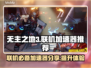 无主之地3联机卡顿？❌用这个加速器畅玩✅