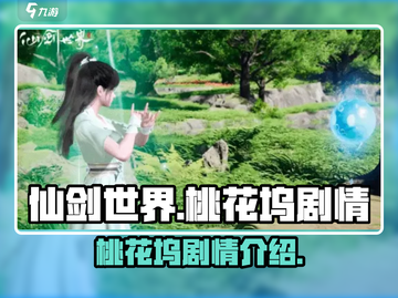 仙剑世界🔥桃花坞隐藏剧情大起底！💥截图1