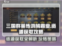 三国群英传鸿鹄霸业-resources爆满攻略💎