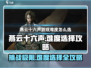 燕云十六声太难了？👇新手必看难度选择攻略！🎮