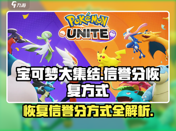 宝可梦大集结：快速恢复信誉分秘籍💥🔥截图1