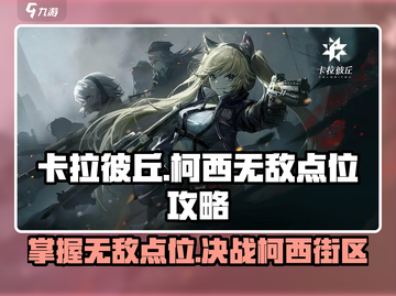 卡拉彼丘🔥柯西街区无敌点位全解析！速来上分✨截图1