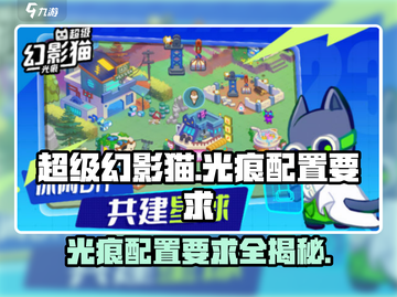 超级幻影猫光痕配置要求💥你的设备能玩吗？猫咪fans必看！截图1