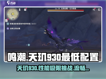 鸣潮🔥天玑930流畅玩！手游最低配置全揭秘🎉截图1