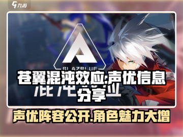 苍翼混沌效应声优大曝光🔥游戏迷必看！截图1